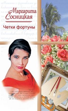 Обложка книги «Четки фортуны» — Маргарита Сосницкая