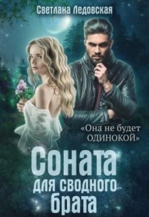 Обложка книги «Соната для сводного брата» — Светлана Ледовская