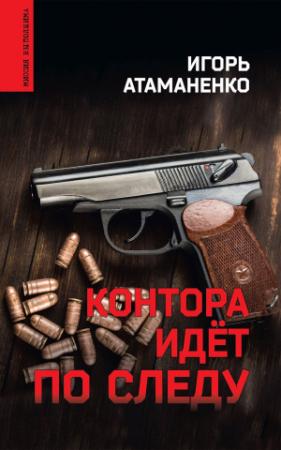 Обложка книги «Контора идёт по следу» — Игорь Атаманенко