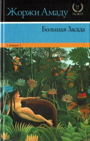 Обложка книги «Большая Засада» — Жоржи Амаду