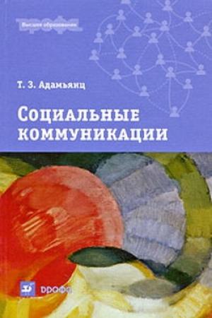 Обложка книги «Социальные коммуникации» — Тамара Адамьянц