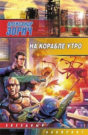 Обложка книги «На корабле утро» — Александр Зорич