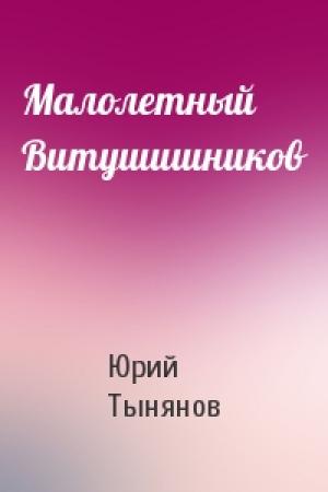 Обложка книги «Малолетный Витушишников» — Юрий Тынянов