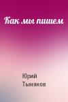 Юрий Тынянов - Как мы пишем