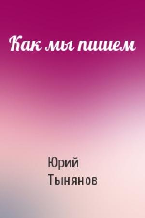 Обложка книги «Как мы пишем» — Юрий Тынянов