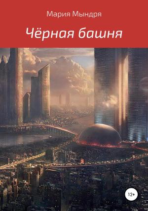 Обложка книги «Чёрная башня» — Маруся Уракова
