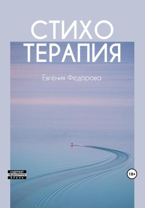 Обложка книги «Стихотерапия» — Евгения Николаевна Фёдорова
