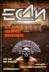 Журнал «Если», Кир Булычев, Стивен Р. Дональдсон, Роберт Шекли, Джек Холдеман, Дмитрий Крюков, Майкл Пейн, Грег Бир, Леонид Лесков, Алексей Зарубин, Арсений Иванов, Владимир Корочанцев, Евгений Зуенко, Александр Майоров, Наталья Мелосердова, Игорь Петрушкин, Владимир Гаков - «Если», 1998 № 04