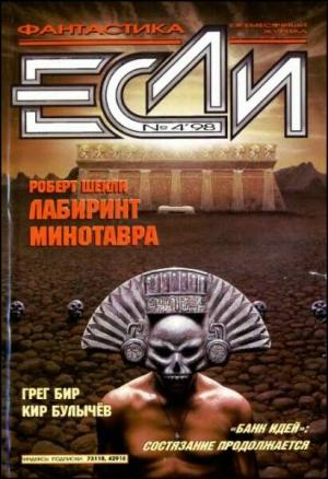 Обложка книги ««Если», 1998 № 04» — Журнал «Если», Кир Булычев, Стивен Р. Дональдсон, Роберт Шекли, Джек Холдеман, Дмитрий Крюков, Майкл Пейн, Грег Бир, Леонид Лесков, Алексей Зарубин, Арсений Иванов, Владимир Корочанцев, Евгений Зуенко, Александр Майоров, Наталья Мелосердова, Игорь Петрушкин, Владимир Гаков