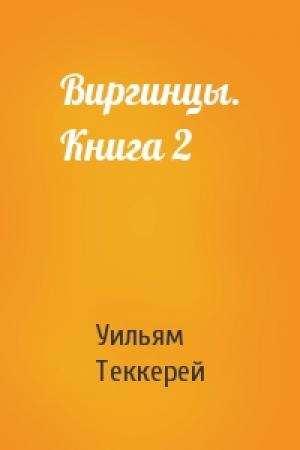 Обложка книги «Виргинцы. Книга 2» — Уильям Теккерей