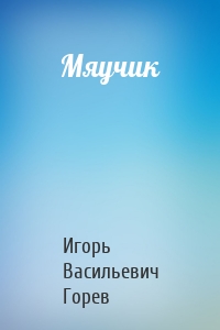 Мяучик