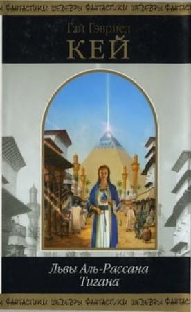 Обложка книги «Львы Аль-Рассана. Тигана» — Гай Кей