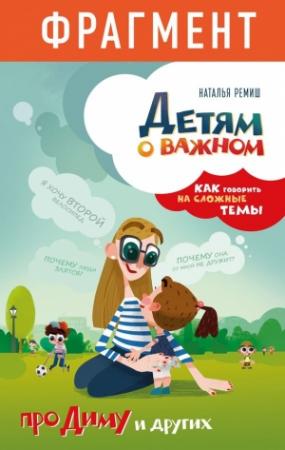 Обложка книги «Детям о важном. Про Диму и других. Как говорить на сложные темы (фрагмент)» — Наталья Ремиш