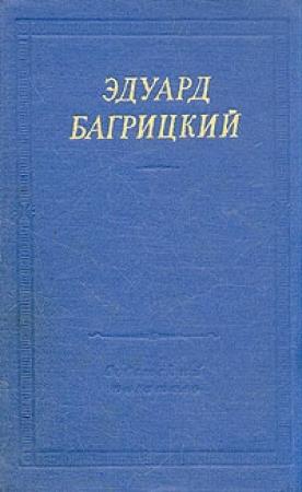 Обложка книги «Стихи» — Эдуард Багрицкий