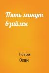 Генри Олди - Пять минут взаймы