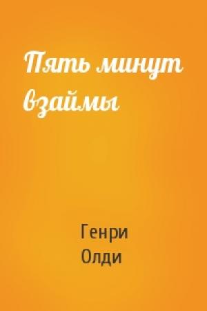 Обложка книги «Пять минут взаймы» — Генри Олди