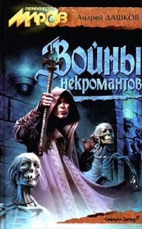 Обложка книги «Войны некромантов» — Андрей Дашков