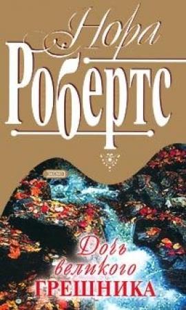 Обложка книги «Дочь великого грешника» — Нора Робертс