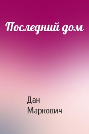 Обложка книги «Последний дом» — Дан Маркович