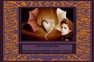 Обложка книги «Дракон, который не любил летать (СИ)» — Кира Измайлова