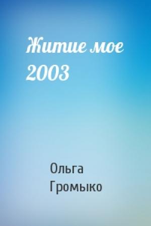 Обложка книги «Житие мое 2003» — Ольга