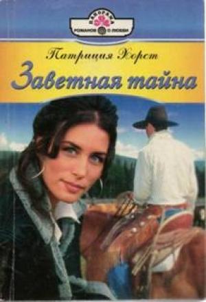 Обложка книги «Заветная тайна» — Патриция Хорст