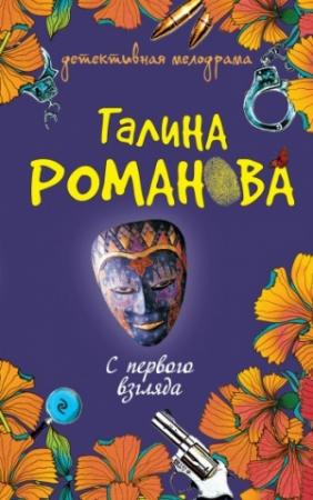 Обложка книги «С первого взгляда» — Галина Романова