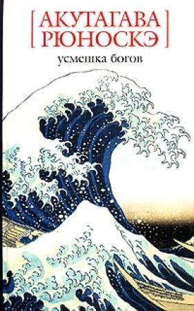 Обложка книги «Десятииеновая бумажка» — Рюноскэ Акутагава