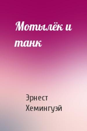 Обложка книги «Мотылёк и танк» — Эрнест Хемингуэй