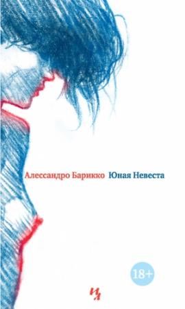 Обложка книги «Юная Невеста» — Алессандро Барикко