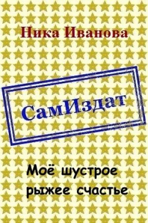 Обложка книги «Моё шустрое рыжее счастье [СИ]» — Ника Иванова