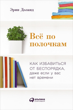 Обложка книги «Всё по полочкам: Как избавиться от беспорядка, даже если у вас нет времени» — Эрин Доланд