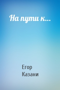 На пути к…