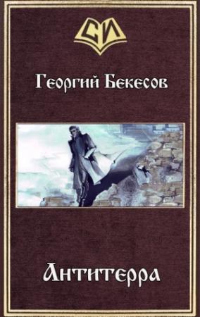 Обложка книги «Антитерра (СИ)» — Георгий Бекесов