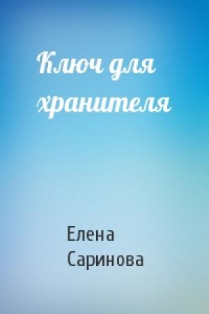 Обложка книги «Ключ для хранителя» — Елена Саринова