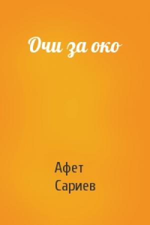 Обложка книги «Очи за око» — Афет Сариев