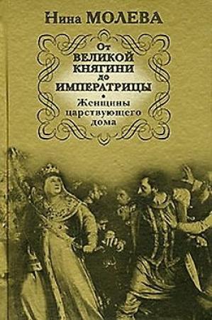 Обложка книги «От Великой княгини до Императрицы. Женщины царствующего дома» — Нина Молева