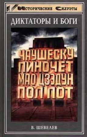 Обложка книги «Чаушеску и «золотая эра» Румынии» — Владимир Шевелев