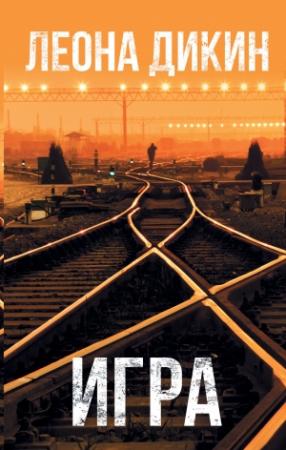 Обложка книги «Игра» — Леона Дикин