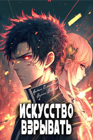 Обложка книги «Искусство взрывать» — Антон Емельянов, Сергей Савинов