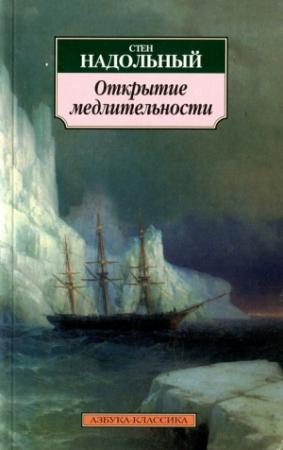 Обложка книги «Открытие медлительности» — Стен Надольный