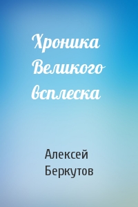 Хроника Великого всплеска