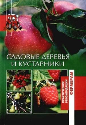 Обложка книги «Садовые деревья и кустарники» — Оксана Петросян