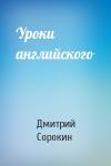 Дмитрий Сорокин - Уроки английского