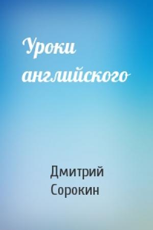 Обложка книги «Уроки английского» — Дмитрий Сорокин
