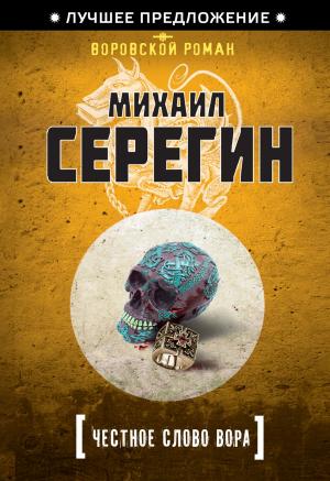 Обложка книги «Честное слово вора» — Михаил Серегин