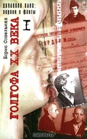 Обложка книги «Голгофа XX века. Том 1» — Борис Сопельняк