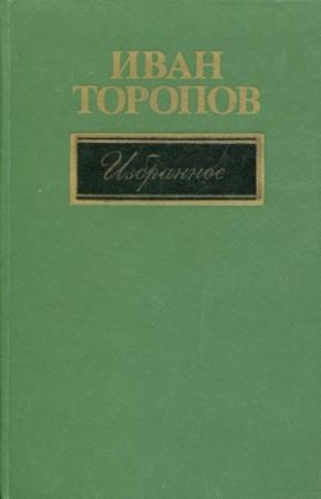 Обложка книги «Избранное» — Иван Торопов