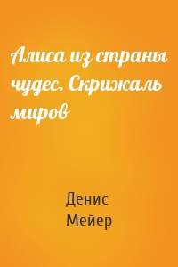 Алиса из страны чудес. Скрижаль миров