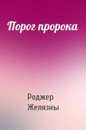 Обложка книги «Порог пророка» — Роджер Желязны